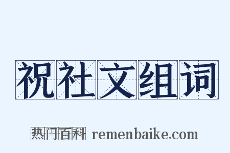 祝社文组词是什么意思的图片
